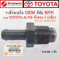 OEM พร้อมส่ง ! วาล์วหายใจ PCV Valve ตัวตรง เกลียว สำหรับ TOYOTA ALTIS ยี่ห้อ NYK เบอร์ 12204-22051