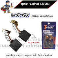 ชุดแปรงถ่าน TASANI อย่างดี HL-06-203 (BOSCH) ขนาด 7 x 19 x 16 mm. เกรดเนื้อถ่านเยอรมัน สินค้าสามารถออกใบกำกับภาษีได้