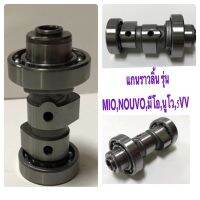 แกนราวลิ้น รุ่นMIO,NOUVO,มีโอ,นูโว,5VV