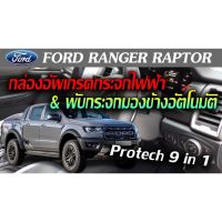 Ford Ranger ปี 2012-2020  กล่องพับกระจกข้างอัตโนมัติและกระจกหน้าต่างออโต้สี่บาน ProTech รุ่น All-In-1