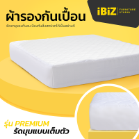 IBIZ ผ้ารองกันเปื้อน รุ่น Premium รัดมุมเต็มตัวเหมือนผ้าปู ไม่หลุดง่าย ผ้านุ่ม Super Soft เส้นใย 150 กรัมต่อตรม. ระบายอากาศ ซับน้ำได้ดี
