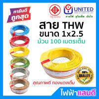 สายTHW 1x2.5 UNITED ทองแดงแท้ มอก 100 เมตรเต็ม [มีของ] สายเมน สายบ้าน สายปลั๊ก สายไฟยูไนเต็ด อย่างดี