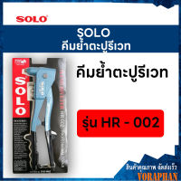 SOLO โซโล คีมย้ำตะปูรีเวท รุ่น HR-002 (3.2,3.2L,4.0,4.8)