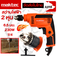 MAKTEC สว่านไฟฟ้า 2 หุน 6.5 มม. 230W  1/4  สว่านไขควง สว่านปรับรอบ  รุ่น MT653 (งานเทียบ) AAA งานไต้หวัน *** สินค้าเปลี่ยนได้ภายใน 7 วัน รับประกัน 3 เดือน