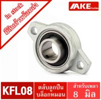 KFL08 ตลับลูกปืนบล็อกหมอน ( Self Aligning Pillow Block Flange Bearing )  KFL สำหรับเพลา 8 มิลลิเมตร KFL 08