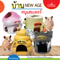 New!!_บ้านหนูแฮมเตอร์ เรซิ่น /NewAge/ ลายน่ารักมาก