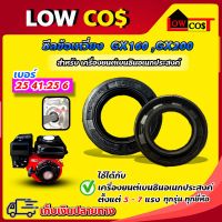 ซีลข้อเหวี่ยว GX-160 , GX-200 เบอร์ 25 41.25 6  สำหรับเครื่องยนต์เบนซินอเนกประสงค์