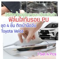 ฟิล์มใสกันรอยเบ้ามือจับประตูToyota Avanza Veloz 2022 - 2024 ฟิล์ม PU รอยขีดข่วนหายเองได้ เนื้อฟิล์มบาง ยืดหยุ่นสูง ขาดยาก 2465 #ฟีล์มกันรอย #ฟีล์มใสกันรอย #ฟีล์มใส #สติ๊กเกอร์ #สติ๊กเกอร์รถ #สติ๊กเกอร์ติดรถ   #ฟีล์มติดรถ