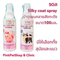 ปรับปรุงใหม่SOJI สเปรย์คลายขนสังกะตังสำหรับแมวและสุนัข ขนาด100ml.