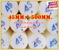 ซุปเปอร์ลีนแท่งกลมตัน ขนาด 45มม.x500มม. สีขาว&amp;สีดำ  ราคาถูกที่สุด(โรงงานมาเอง)