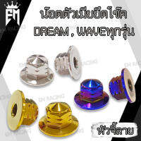 น๊อต สแตนเลส ตัวเมียยึดโช๊ค ขนาดเบอร์14 สำหรับ DREAM,WAVEทุกรุ่น [ราคา1ชุด]