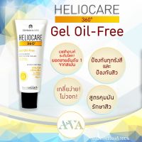 แพ็คเกจใหม่ กันแดด Heliocare 360 / Gel Oil Free SPF50+ ของใหม่ Exp.01/2024 เฮลิโอแคร์ กันแดด คุมมัน สำหรับคนเป็นสิวง่าย ฉลากไทย ของแท้ 100%)