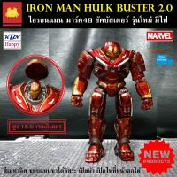 IronMan HulkBuster 2.0 ไอรอนแมน ฮัคบัสเตอร์ 2.0 เปิดไฟที่หน้าอกได้ รายละเอียดสมจริง Hulk งานลงสีเมทาลิคทั้งตัว วัสดุแข็งแรง ทนทาน สวยงาม