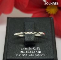 ONLR56 : แหวนเงินแท้ 925