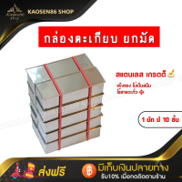 กล่องตะเกียบ สแตนเลส ขายยกมัด 1 มัด มี 10 ชิ้น จำกัดสั่งซื้อได้สูงสุดไม่เกิน 2 มัด ต่อ 1 ออเดอร์ หรือ 1 มัดต่อ 1 ออเดอร์ ได้ๆหลายๆออเดอร์