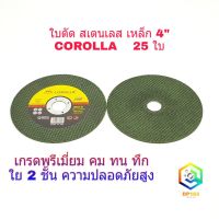 ใบตัดเหล็ก ใบตัดสแตนเลส 4 นิ้ว ให้เลือก จำนวน 25 แผ่น และ 10 แผ่น COROLLA (107 mm) 1.2 มิล ใย 2 ชั้น เกรดพีเมียม  ใบตัด