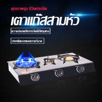 เตาแก๊สแบบ 3 หัวเตา เตาแก๊ส gas stove ทำความสะอาดง่าย ไม่เป็นสนิม สามารถใช้พร้อมกันได้ทั้ง 3 หัวเตา  ทนทานการใช้งานน้ำหนักเบาวางภาชนะ ทำอาห