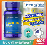 Puritans Pride,L Carnitine,500 mg ,60 Caplets, แอลคาร์นิทีน,ระบบเผาผลาญ,กล้ามเนื้อ