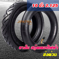 ยางในและ ยางนอก สกู๊ตเตอร์ไฟฟ้า 10*2.125 สำหรับสกู๊ตเตอร์ไฟฟ้า ทดแทนยางเดิม 10 x 2.125 Inner tire นุ่มนวน เกาะถนน ยางใน สกู๊ตเตอร