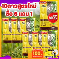 ส่งฟรี-ปลายทาง 10ดาวไบโอ ซื้อ6แถม1 (7ซอง) จุลินทรีย์ สูตรใหม่ 10 Dao bio สสายหญ้า ตอซังข้าว กองใบไม้ หัวเชื้อจุลินทรีย์ ช่วยย่อยสลายฟาง