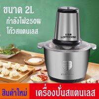 เครื่องบดสแตนเลส เครื่องบดอาหาร หมู เครื่องปั่นพริก ที่ปั่นกระเทียม 2Lเครื่องบดเนื้อ