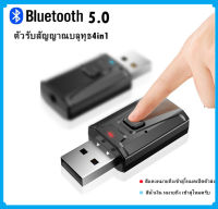 บลูทูธสี่ในหนึ่งเดียว 5.0 เครื่องส่งสัญญาณบลูทูธ USB และตัวรับสัญญาณอะแดปเตอร์เสียงเครื่องรับบลูทูธในรถยนต์