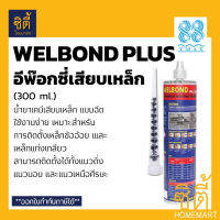 WELBOND PLUS อีพ๊อกซี่ เสียบเหล็ก แบบ ฉีด น้ำยาเคมีเสียบเหล็ก เวลบอนด์ พลัส (300 มล.)