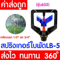 *โค้ดส่งฟรี* สปริงเกอร์ (ไซส์XL, 652) สปริงเกอร์รดน้ำต้นไม้ sprinkler รดน้ำต้นไม้ หัวฉีดน้ำ หัวพ่นน้ำ สนามหญ้า เกลียวนอก 6หุน หมุนรอบตัว