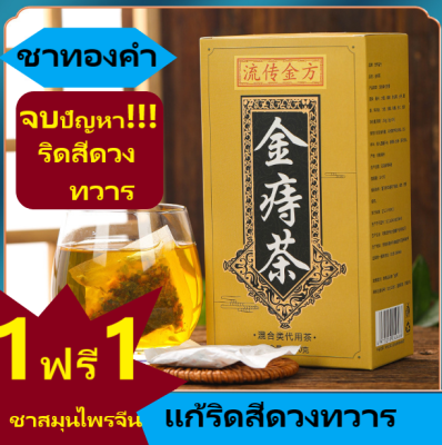 ชาแก้ริดสีดวงทวาร(ชาทองคำ) 1 แถม 1