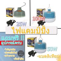 LOD ไฟแคมป์ปิ้ง หลอดไฟLED ไฟแคมป์ปิ้ง ไฟร้านค้า ไฟตลาดนัด ไฟ ไฟฉุกเฉิน LED 25W/50W/100Wส่องสว่างนาน8ชั่วโมง พกพาง่ายชาจ์สแบตไวไฟกระจายวง ไฟพกพา ไฟโซล่าเซลล์