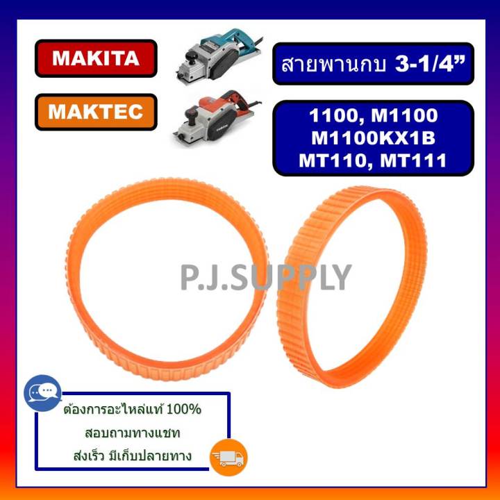 1100-สายพานกบไฟฟ้า-3-1100-for-makita-สายพาน-mt110-สายพาน-mt111-for-maktec-สายพานกบมากีต้า-สายพาน-1100-สายพาน-mt110-สายพาน-mt111-สายพานกบไฟฟ้า-3-นิ้ว-มากีต้า