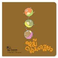หมีกลมเกลียว (ปกอ่อน)