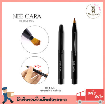 Nee Cara Lip Brush #N440 พู่กันทาปาก