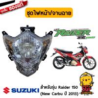 ชุดไฟหน้า HEADLAMP ASSY จานฉาย UNIT, HEADLAMP แท้ Suzuki New Raider R 150 Carbu