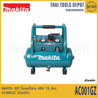 MAKITA XGT ปั้มลมไร้สาย 40V 7.6 ลิตร AC001GZ (ตัวเปล่า) รับประกันศูนย์ 1 ปี