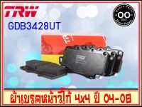 ผ้าดิสเบรคหน้า ผ้าเบรคหน้า Toyota Vigo ปี 2004-2007 4WD, Pre-Runner, ยกสูง TRW U-TEC GDB3428 UT Rlaid71