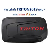 ( PRO+++ ) โปรแน่น.. ครอบฝาถังน้ำมัน มิซูบิชิ ไทรทัน Mitsubishi TRITON 2019-2021 แคป/ตอนเดียว V2. ดำด้าน โลโก้แดง ราคาสุดคุ้ม ฝา ปิด ถัง น้ำมัน ฝา ถัง น้ำมัน แต่ง ถัง น้ำมัน vr150 ฝา ถัง น้ำมัน รถยนต์