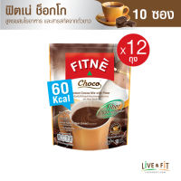 [ยกโหล] FITNE Choco ฟิตเน่ช็อกโก เครื่องดื่มโกโก้สำเร็จรูป 3in1 ผสมใยอาหารสูง 5,000 มก. (ขนาด 10 ซอง x 12 ถุง) โกโก้ฟิตเน่