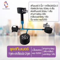 ชุดสกิมเมอร์1จุด+สะดือบ่อ 2จุด+ปั้มsobo wp 5200