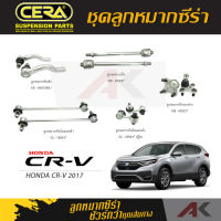 CERA ลูกหมาก HONDA CRV ปี 2017 ลูกหมากปีกนกล่าง,ลูกหมากคันชัก,ลูกหมากเเร็ค,กันโคลงหน้า/หลัง