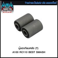 บู๊ชตะเกียบหลัง (T) A100 RC110 BEST SMASH (4113033101000) #SRK