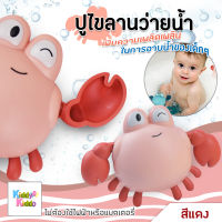 Kiddy Kiddo ของเล่นว่ายน้ำ ของเล่นในห้องน้ำ ปูไขลานว่ายน้ำ ของเล่นปูว่ายน้ำสําหรับเด็ก ของเล่นอาบน้ำเด็กสปริงน้ำปูน้อยว่ายน้ำสำหรับเด็ก