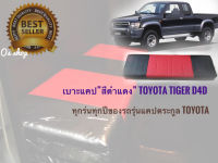 *จัดส่งเร้ว บริการประทับใจ* เบาะแคป Toyota Tiger D4D สีดำแดง สวยงามสไตล์วัยซิ่ง และรุ่นอื่นๆอีกมากมายมีทุกสีทุกรุ่น**มาร้านนี่จบในที่เดียว**