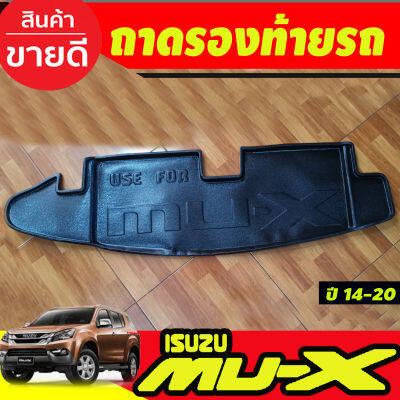 ถาดวางของท้ายรถ MUX MU-X 2014 2015 2016 2017 2018 2019 2020 (A)