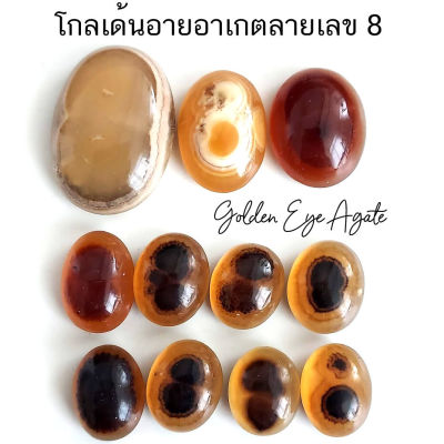 พลอยโกลเด้นอายอาเกตลายเลข 8 ลายธรรมชาติ Golden Eye Agate