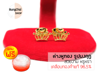 BungChai SHOP ต่างหูทอง รูปมงกุฎ (เคลือบทองคำแท้ 96.5%)แถมฟรี!!ตลับใส่ทอง