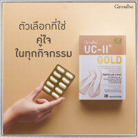 Hot Sale?ผลิตภัณฑ์เสริมอาหารกิฟฟรีนยูซีทูโกลด์เสริมบำรุงข้อ/รหัส41037/จำนวน1กล่อง(30แคปซูล)❤Lung_D?ของแท้100%