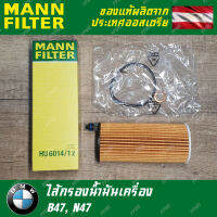 Mann กรองน้ำมันเครื่องคุณภาพสูง รหัส HU6014/1Z สำหรับ BMW Part 11 428 575 211 ใช้กับ BMW X3 xDrive20d (F25 LCI) 2015-2017 เครื่อง B47 และ N47