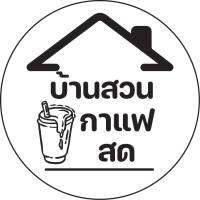 บ้านสวนกาแฟสด สติ๊กเกอร์แก้วกาแฟ ขวดน้ำ