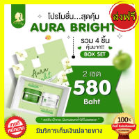 ? Bright Box Set ? ครีมออร่าไบร์ท ของแท้ แอปเปิ้ลเขียว( 2 ชิ้น )